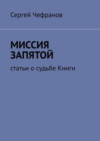 Обложка книги  «Миссия запятой. Статьи о судьбе Книги»