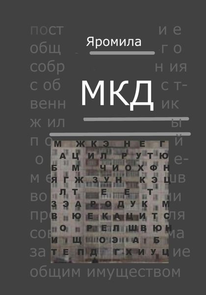 Обложка книги  «МКД»