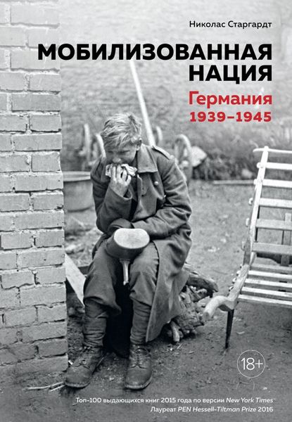 Обложка книги «Мобилизованная нация. Германия 1939–1945»