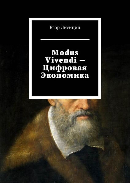 Обложка книги  «Modus vivendi – Цифровая экономика»