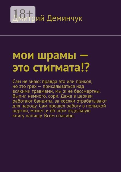 Обложка книги  «Мои шрамы – это стигмата!?»