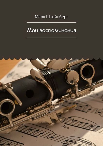 Обложка книги «Мои воспоминания»