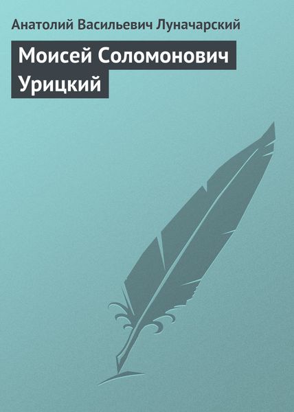 Обложка книги  «Моисей Соломонович Урицкий»