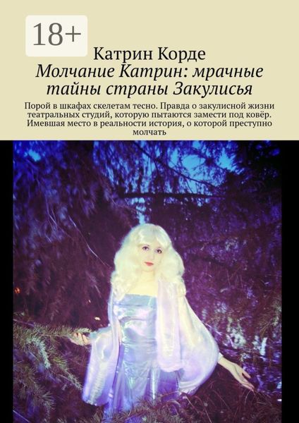 Обложка книги  «Молчание Катрин: мрачные тайны страны Закулисья»