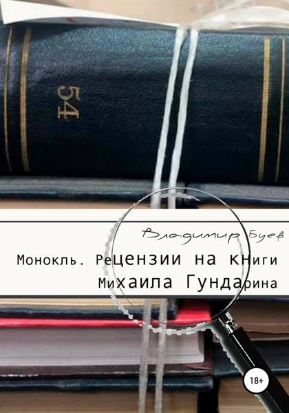 Обложка книги  «Монокль. Рецензии на книги Михаила Гундарина»