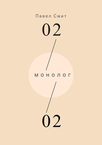 Обложка книги  «Монолог»