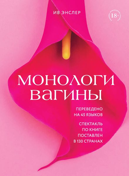 Обложка книги  «Монологи вагины»