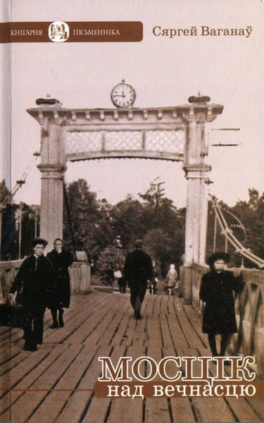 Обложка книги  «Мосцік над вечнасцю»