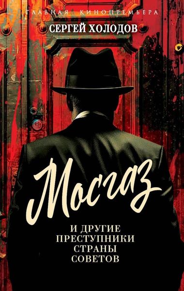 Обложка книги  «Мосгаз и другие преступники Страны Советов»