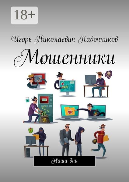 Обложка книги  «Мошенники. Наши дни»