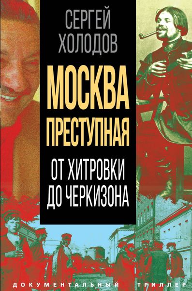 Обложка книги  «Москва преступная. От Хитровки до Черкизона»