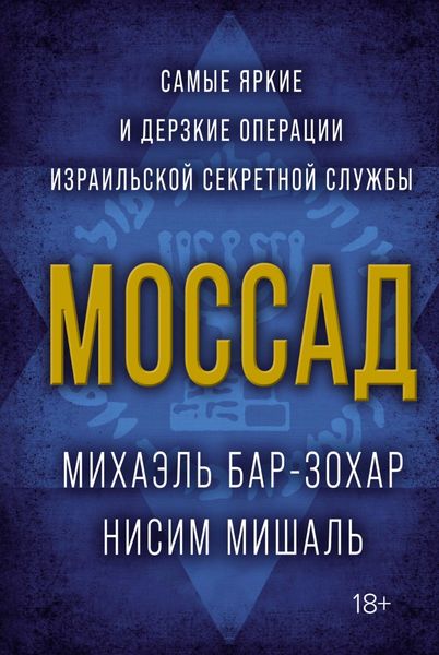 Обложка книги  «Моссад. Самые яркие и дерзкие операции израильской секретной службы»