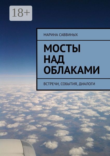 Обложка книги  «Мосты над облаками. Встречи, события, диалоги»