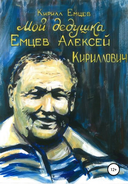 Обложка книги  «Мой дедушка. Емцев Алексей Кириллович»