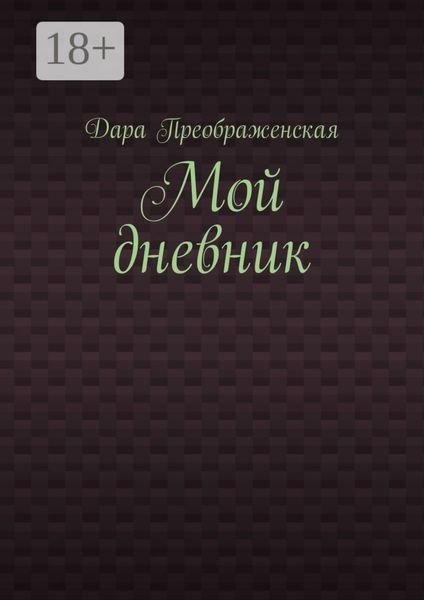 Обложка книги  «Мой дневник»