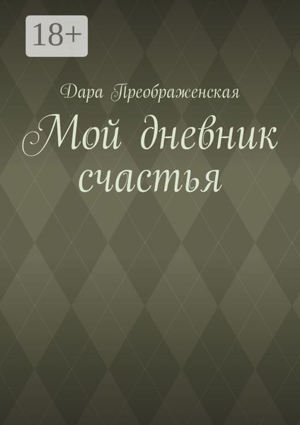 Обложка книги  «Мой дневник счастья»