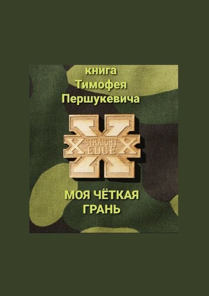 Обложка книги  «Моя чёткая грань»