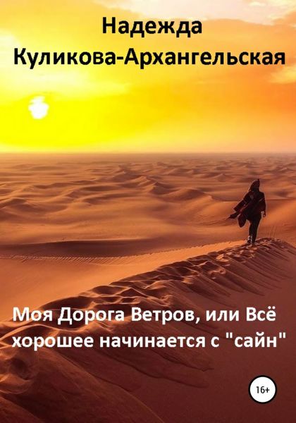 Обложка книги  «Моя Дорога Ветров, или Всё хорошее начинается с «сайн»»