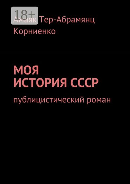 Обложка книги «Моя история СССР. Публицистический роман»