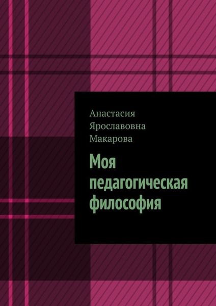 Обложка книги  «Моя педагогическая философия»