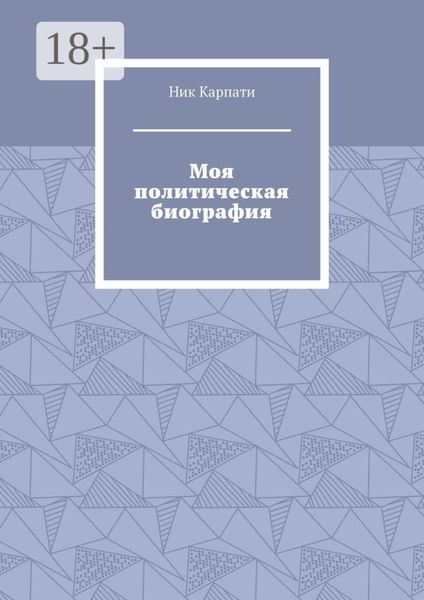 Обложка книги  «Моя политическая биография»