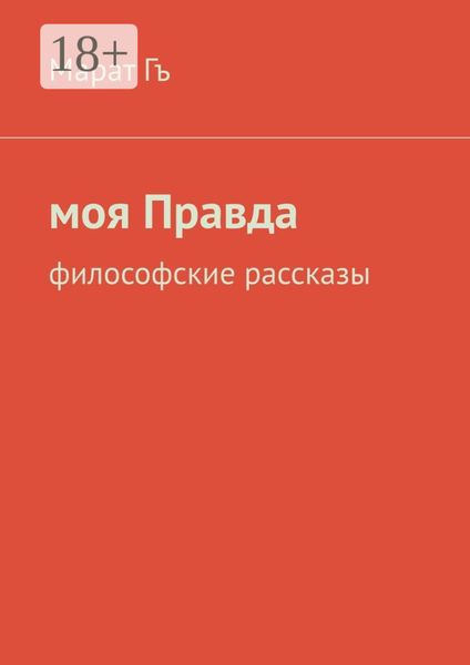 Обложка книги  «Моя правда. Философские рассказы»