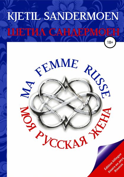 Обложка книги  «Моя русская жена. Ma femme russe»