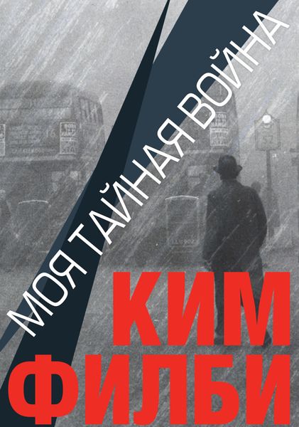 Обложка книги  «Моя тайная война»