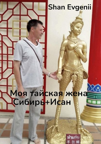 Обложка книги  «Моя тайская жена, Сибирь+Исан»