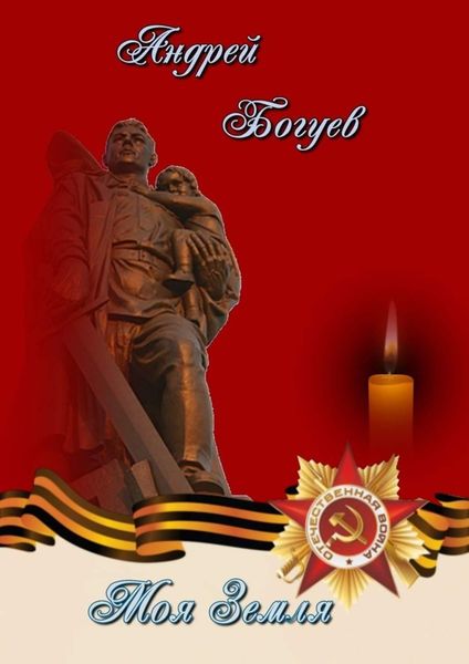 Обложка книги  «Моя земля»