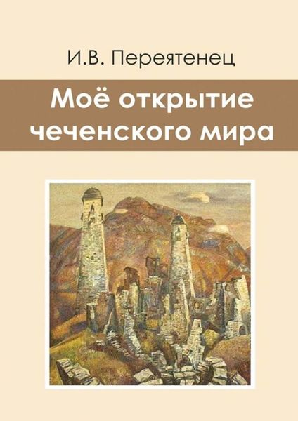 Обложка книги  «Моё открытие чеченского мира»