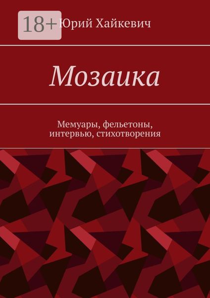 Обложка книги  «Мозаика. Мемуары, фельетоны, интервью, стихотворения»