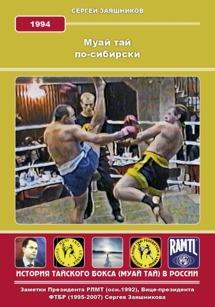 Обложка книги  «Муай Тай по-сибирски. 1994 г.»