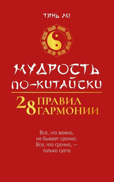 Обложка книги «Мудрость по-китайски: 28 правил гармонии»