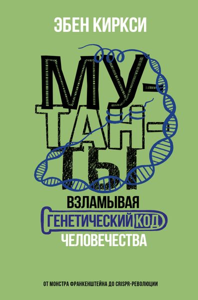 Обложка книги  «Мутанты. Взламывая генетический код человечества»