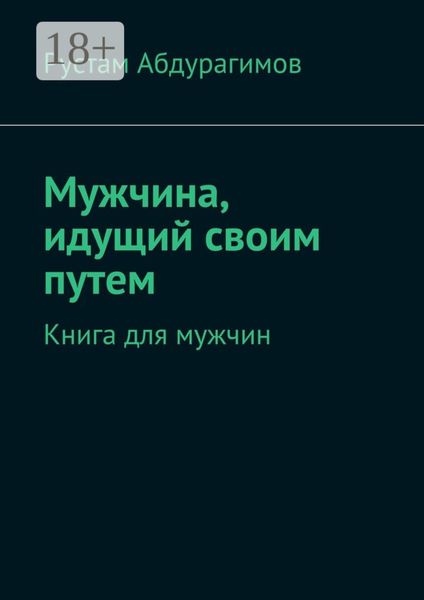 Обложка книги «Мужчина, идущий своим путем. Книга для мужчин»