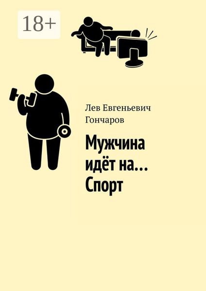 Обложка книги  «Мужчина идёт на… Спорт»