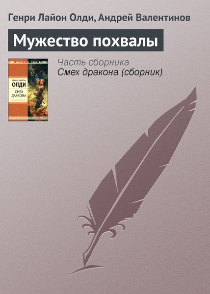 Обложка книги  «Мужество похвалы»