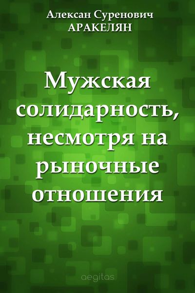 Обложка книги  «Мужская солидарность, несмотря на рыночные отношения»