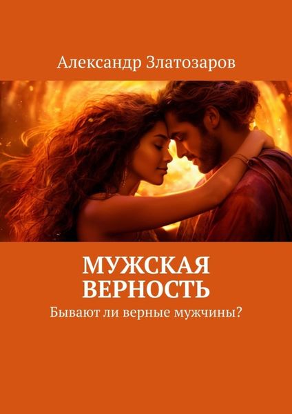 Обложка книги  «Мужская верность. Бывают ли верные мужчины?»