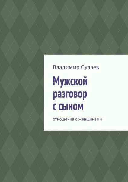 Обложка книги  «Мужской разговор с сыном. Отношения с женщинами»