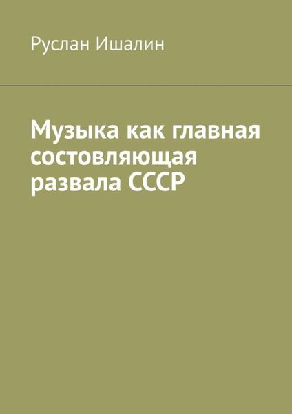 Обложка книги «Музыка как главная состовляющая развала СССР»