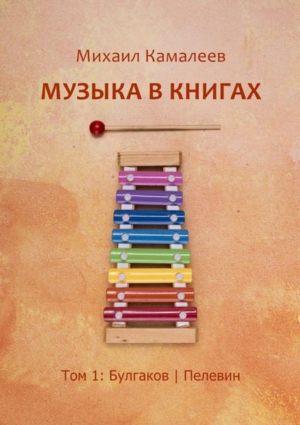 Обложка книги  «Музыка в книгах. Том 1: Булгаков|Пелевин»