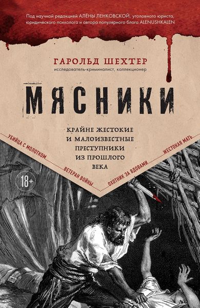 Обложка книги  «Мясники. Крайне жестокие и малоизвестные преступники из прошлого века»