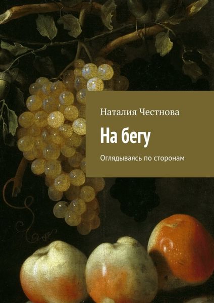 Обложка книги  «На бегу. Оглядываясь по сторонам»