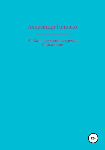 Обложка книги  «На Кавказе меня встречал Лермонтов»