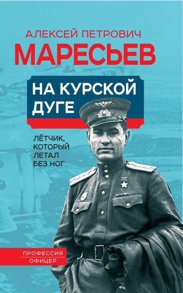 Обложка книги  «На Курской дуге»