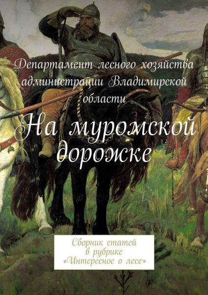 Обложка книги  «На муромской дорожке. Сборник статей в рубрике «Интересное о лесе»»