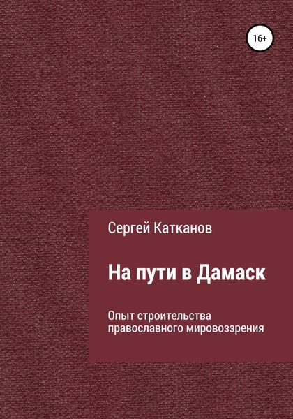 Обложка книги  «На пути в Дамаск. Опыт строительства православного мировоззрения»
