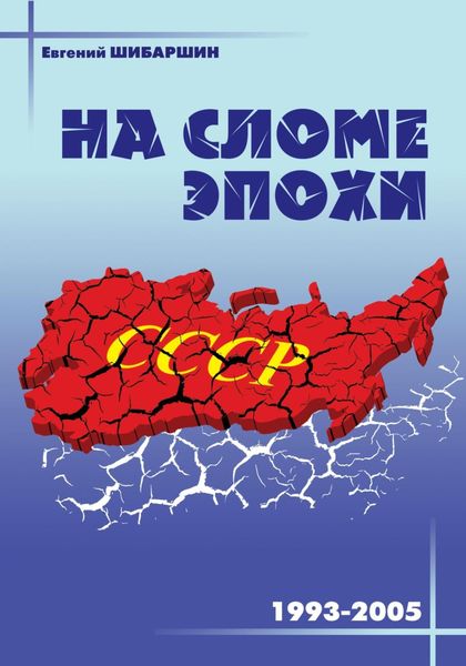 Обложка книги  «На сломе эпохи (1993 – 2005 годы)»
